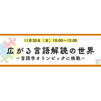 外国語の知識不要「言語解読」の楽しさ体験11/30…河合塾K会セミナー 画像
