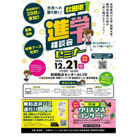【大学受験】秋田県の大学や専門学校など28校「進学相談会セミナー」12/21 画像
