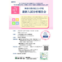 【小学校受験2026】慶應横浜など「神奈川・最新入試分析報告会」伸芽会12/7 画像