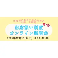 不登校生の進路選択「出席扱い制度オンライン説明会」12/13 画像