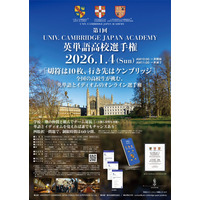 優秀者に英国ケンブリッジ研修…英単語高校選手権オンライン 画像