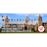 英米など11校の情報集結「海外サマースクールフェア」12/7 画像