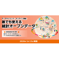 総務省、オンライン講座「誰でも使える統計オープンデータ」受講者募集 画像