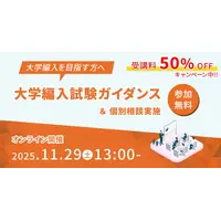 仕組みやメリット解説「大学編入ガイダンス」河合塾KALS11/29 画像