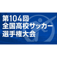 第104回全国高校サッカー選手権…午後2時から抽選会ライブ配信 画像