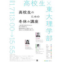 【冬休み2026】東大理学部「高校生のための冬休み講座」1/7 画像