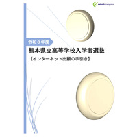 【高校受験2026】熊本県立高、ネット出願の手引き公開 画像