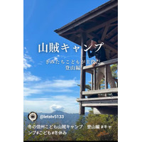 【冬休み2025】冬の信州こども山賊キャンプ、参加者募集 画像