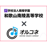 【高校受験2026】和歌山南陵高、全国初「全日制‧通信制両対応の卒業単位認定」オルコネと連携 画像