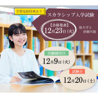 東洋英和女学院大、スカラシップ入試で最大438万円免除…出願12/1-9 画像