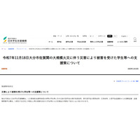 大分市大規模火災の被災学生に支援金10万円など…JASSO 画像