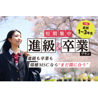 瑞穂MSC高校、12月転入でも3月卒業「短期集中プラン」提供開始 画像