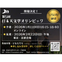 日本天文学オリンピック、2026年1月予選…国際大会への道 画像