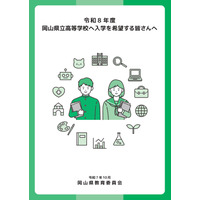 【高校受験2026】岡山県立高、入学者選抜マニュアルやパンフレット公表 画像