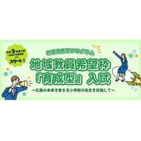 【大学受験2027】広島大、小学校教員枠「育成型入試」新設 画像