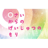 札幌芸術の森美術館、0歳から楽しめるアート展…子供が夢中になる仕掛けや体験 画像