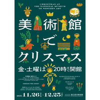 国立西洋美術館「美術館でクリスマス」12/25まで 画像