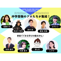 【中学受験】保護者向け「with class 中学受験Fes」12/6 画像