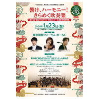 都民コンサート「きらめく吹奏楽」1/23、1,500名招待 画像