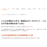子供の不慮の事故防止へ、啓発資料リンク集を公開…こども家庭庁 画像