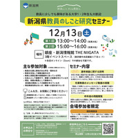 新潟県教員のしごと研究セミナー12/13…東京＆オンラインで開催 画像
