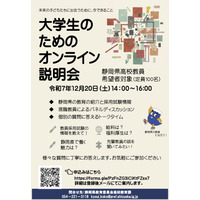 静岡県、大学生向け「高校教員オンライン説明会」12/20 画像