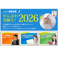 【共通テスト2026】河合塾「がんばれ受験生」心構えや注意点アドバイス 画像