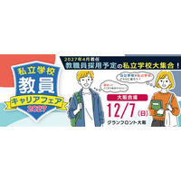 私立学校の就活イベント「教員キャリアフェア」大阪12/7 画像