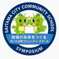 さいたま市「地域の未来をつくる学校とは」コミスクシンポ1/30 画像