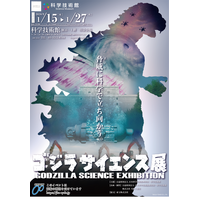 科学技術館「ゴジラサイエンス展」ゴジラから学ぶ防災科学…1/15から 画像