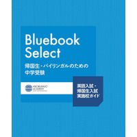 【中学受験2026】英語入試・帰国生入試の最新情報「Bluebook Select」帰国子女アカデミー 画像