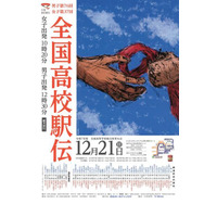 全国高校駅伝12/21…女子午前10時20分、男子午後0時30分スタート 画像