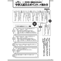 【中学受験2026】入試採点ポイント特集…私立中高進学通信12月号に掲載 画像
