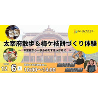 不登校の子供向け「大宰府散歩＆梅ケ枝餅づくり体験」12/6 画像