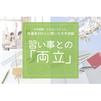 保護者300人に聞いた中学受験…「習い事は続ける？辞める？」後悔しない選び方とは 画像
