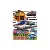 講談社「動く図鑑MOVE 鉄道」新訂2版発売…ドクターイエロー内部も 画像