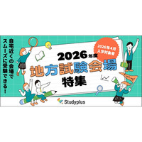 【大学受験2026】地元で受けられる大学は？「地方試験会場」特集 画像