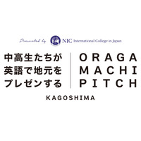 鹿児島の中高生が英語で発信「第2回おらがまちピッチ」12/7 画像