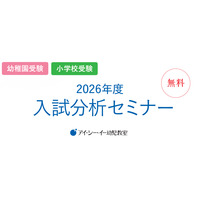 私立幼稚園・小学校受験対策「2026年度入試分析セミナー」 画像