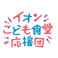 イオン「こども食堂応援団」募金、全国の店舗やポイントで受付 画像