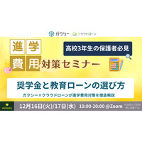 ガクシー「進学費用対策セミナー」高3保護者向け12/16-17 画像