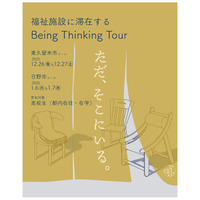 【冬休み】福祉施設で思考と対話を深める、都内高校生向けツアー…申込締切12/12 画像