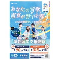 大学生等向け海外留学支援制度「東京グローバル・パスポート」第1期生募集 画像