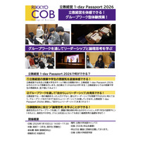 【大学受験】立教大経営学部、学び体験オープンキャンパス「1-dayパスポート」 画像