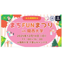 幼児＆小学生向け体験企画も、関大「まちFUNまつり」12/14 画像