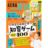 知育ゲーム特集や漢検コラボ「AERA Kids 2025冬」発売 画像