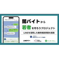 闇バイト・詐欺のLINE相談窓口、1月末まで期間限定で開設 画像
