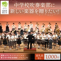春日市「中学校楽器購入プロジェクト」ふるさと納税で支援募集 画像