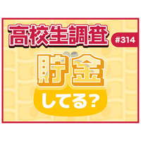 高校生の貯金事情、女子の8割超が「貯金している」男子は？ 画像