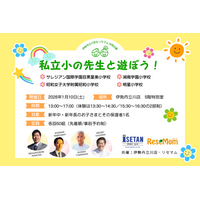 伊勢丹立川店＆リセマム「私立小の先生と遊ぼう」1/10開催、新年中・年長 画像